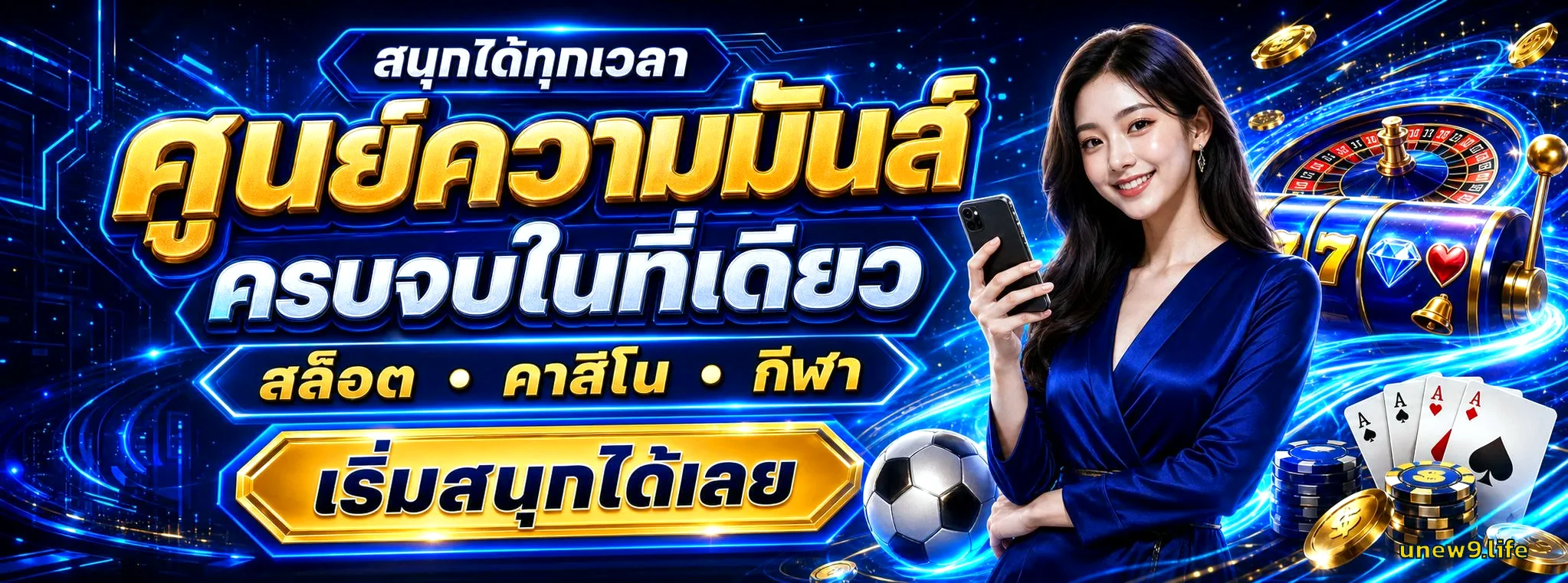 Unew9 เว็บตรง ทางเข้าเล่น สมัครสมาชิก ฝากถอนออโต้ 24 ชม.