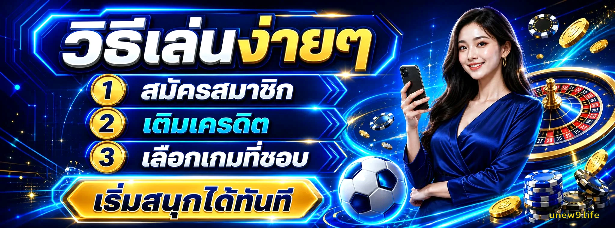 Unew9 วิธีเล่นง่ายๆ สมัครสมาชิก เติมเครดิต เลือกเกมที่ชอบ เริ่มสนุกได้ทันที