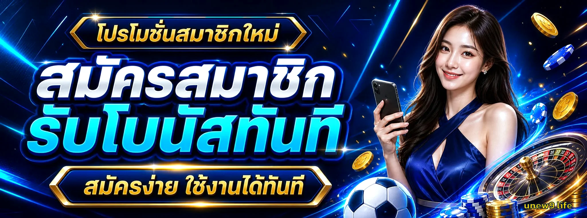 Unew9 โปรโมชั่นสมาชิกใหม่ สมัครสมาชิก รับโบนัสทันที สมัครง่ายใช้งานได้ทันที