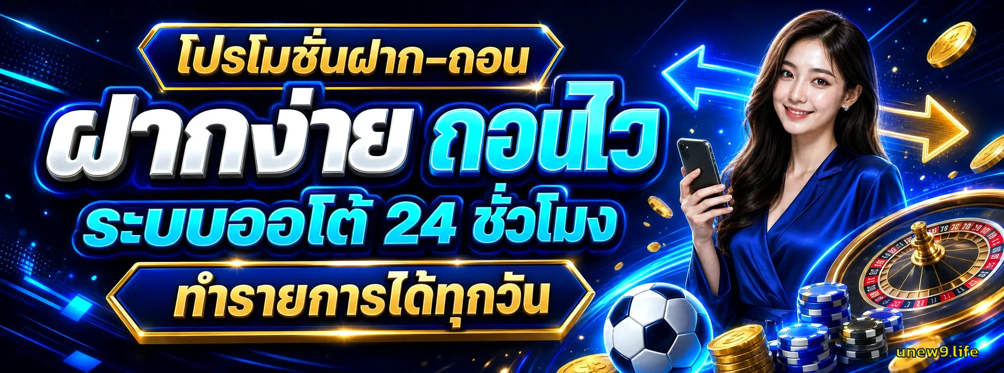Unew9 โปรโมชั่นฝากถอนออโต้ 24 ชั่วโมง สมัครฟรี รับโบนัสทันที