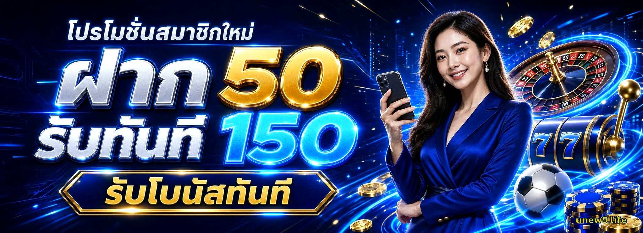 Unew9 เว็บตรง ทางเข้าเล่น สมัครสมาชิก ฝากถอนออโต้ 24 ชม.