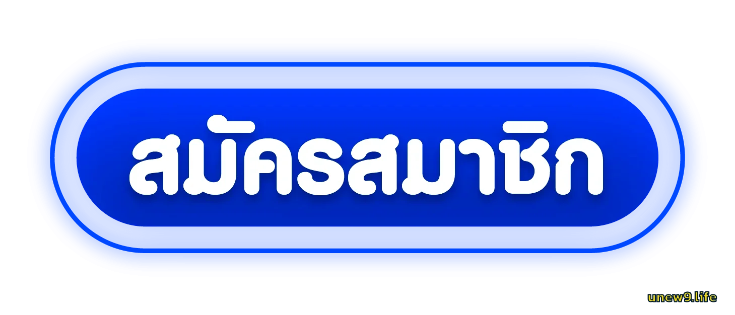 Unew9 เข้าสู่ระบบ ล็อกอินสมาชิก ปุ่มสมัครสมาชิก